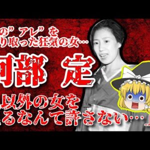 【歪んだ愛】交際相手の“アレ“を切り取ったやべぇ女「阿部 定」【ゆっくり解説】