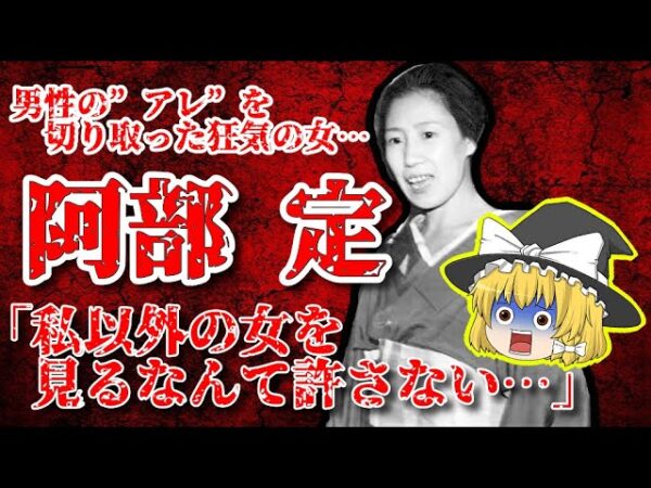 【歪んだ愛】交際相手の“アレ“を切り取ったやべぇ女「阿部 定」【ゆっくり解説】