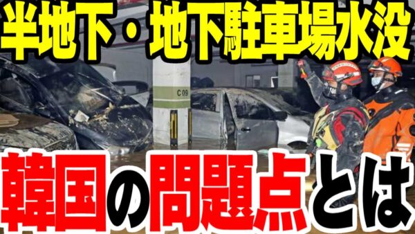 韓国、半地下に地下駐車場水没に見る問題点【ゆっくり解説】