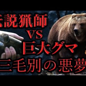 【三毛別羆事件】クマによる日本史上最悪の獣害（後編）
