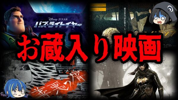 【ゆっくり解説】やらかしてお蔵入り！？公開中止になった映画７選