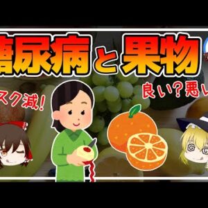 【ゆっくり解説】果物は糖尿病の人にとって敵か味方か？糖尿病リスクが減少するフルーツとは