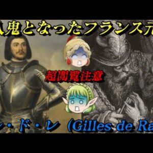 ジル・ド・レ　処刑された救国の英雄