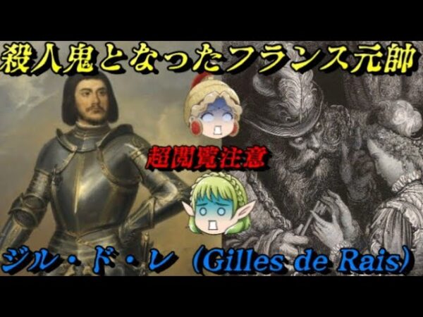 ジル・ド・レ　処刑された救国の英雄