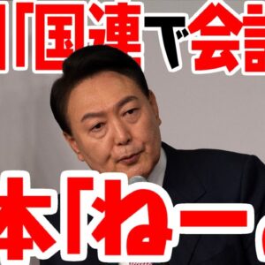 韓国「国連での日韓首脳会談調整中」日本「ねーよ」【ゆっくり解説】