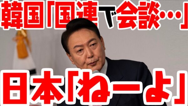 韓国「国連での日韓首脳会談調整中」日本「ねーよ」【ゆっくり解説】