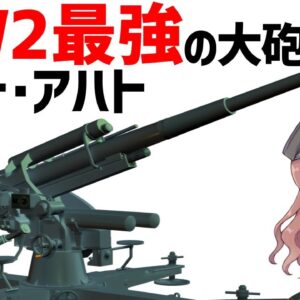 【武器解説】アハト・アハト、ドイツ軍最強の対空・対戦車砲、大佐「そいつは素敵だ。大好きだ。」