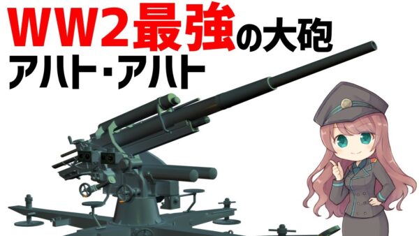 【武器解説】アハト・アハト、ドイツ軍最強の対空・対戦車砲、大佐「そいつは素敵だ。大好きだ。」