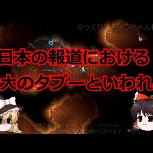 ゆっくり駄弁【１８】 「生贄選び」報道のタブーと記者クラブ
