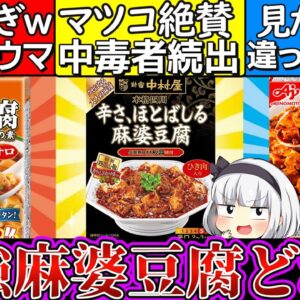 【ゆっくり解説】明日絶対これ‼︎大手麻婆豆腐の素徹底比較！手軽さは断然〇〇