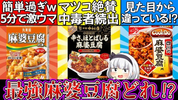 【ゆっくり解説】明日絶対これ‼︎大手麻婆豆腐の素徹底比較！手軽さは断然〇〇