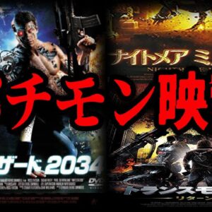 【ゆっくり解説】ある意味人気作…？人気映画のパチモン映画作品７選