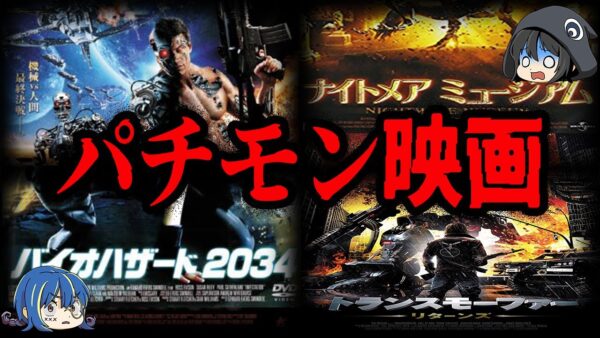 【ゆっくり解説】ある意味人気作…？人気映画のパチモン映画作品７選