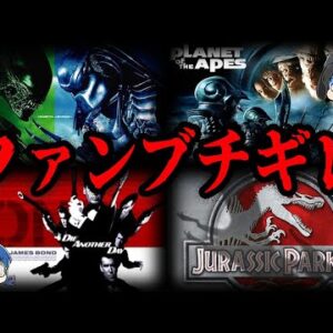 【ゆっくり解説】シリーズファンがブチギレた！？ファンの期待を裏切った映画７選