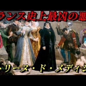 カトリーヌ・ド・メディシス　一体何人死んだ？