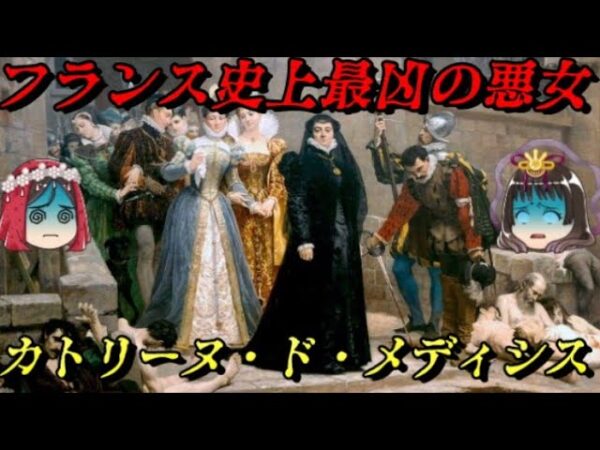 カトリーヌ・ド・メディシス　一体何人死んだ？