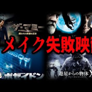 【ゆっくり解説】人気作だったのに大失敗？リメイクに失敗した映画７選