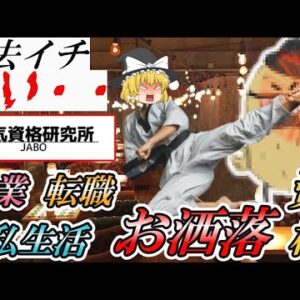 【ゆっくり解説】過去イチ酷い・・　電気資格研究所　副業・転職・私生活で活躍するお洒落資格ランキング【資格】