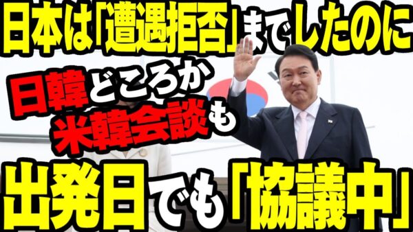 韓国政府、日本から正式に「会談しない」と言われたのに米韓・日韓会談調整中【ゆっくり解説】