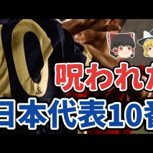 【ゆっくり解説】呪われた日本代表10番を語る【サッカー】
