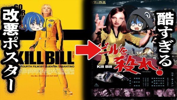 どうしてこうなった…。ダサすぎる洋画の日本ポスター10選【ゆっくり解説】