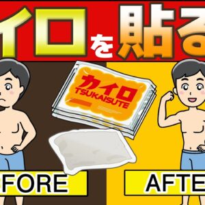 【ゆっくり解説】カイロを貼るだけ…基礎代謝が12％も上がる！？ほとんどの人が知らない意外な位置とは