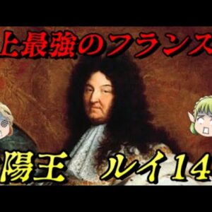 ルイ14世　世界を敵に回した戦争王