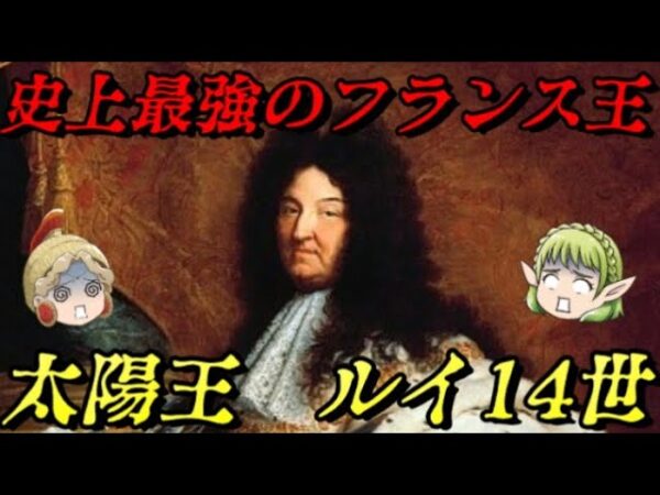 ルイ14世　世界を敵に回した戦争王
