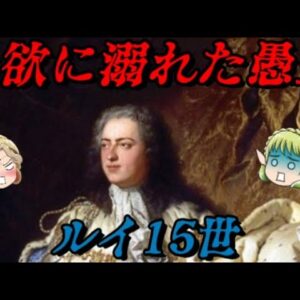 ルイ15世　フランスを破滅へ導いた男