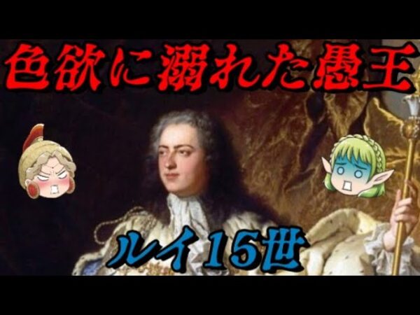 ルイ15世　フランスを破滅へ導いた男