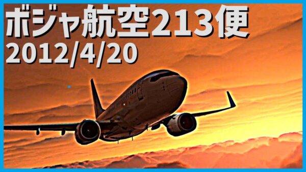 #167 ボジャ航空213便│着陸間際に乱気流に突入、失速し急降下の結果地表に激突