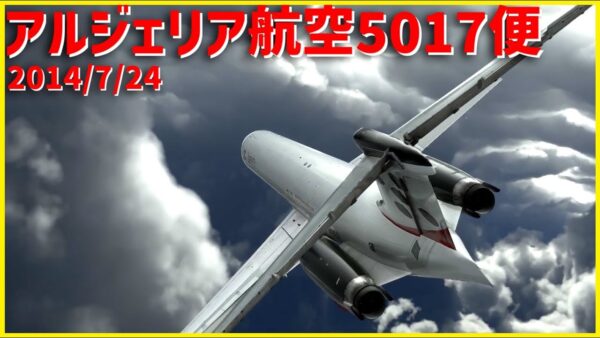 #168 アルジェリア航空5017便│雷雲に突入後、推力計と速度計が矛盾した数値を示す