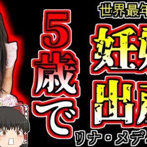 【1938年ペルー】5歳で妊娠・出産した幼女…世界最年少で母親となった女の子【ゆっくり解説】