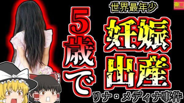 【1938年ペルー】5歳で妊娠・出産した幼女…世界最年少で母親となった女の子【ゆっくり解説】