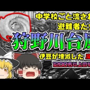 【1958年静岡】学校ごと流された避難者たち…1200名以上の犠牲者を出した、記録的な台風被害『狩野川台風』【ゆっくり解説】
