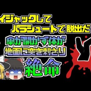 【2000年ﾌｨﾘﾋﾟﾝ】「金も奪ったし、パラシュートで脱出しよう」→パラシュートが開かず1800ｍの高さから落下し、地面に突き刺さり絶命『フィリピン航空812便ハイジャック事件』【ゆっくり解説】