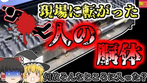 【2001年東京】いつの間にか胴体が真っ二つになっていた作業員…なぜ彼はそんなところに入っていた？【ゆっくり解説】
