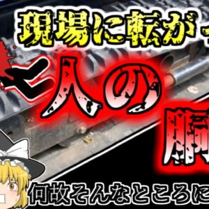 【2001年東京】いつの間にか胴体が真っ二つになっていた作業員…なぜ彼はそんなところに入っていた？【ゆっくり解説】