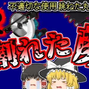 【2001年岡山】木材用で金属を切ったせいで飛び跳ねた電動ノコギリ・・・それは作業者の顔面に勢いよく突き刺さり・・・【ゆっくり解説】