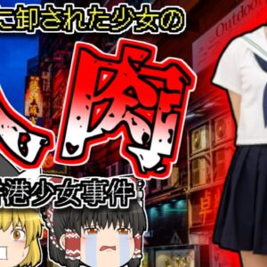 【2008年中国】援〇交際の16歳少女の命を奪い肉市場に出品した凶悪な男『香港人肉事件』【ゆっくり解説】