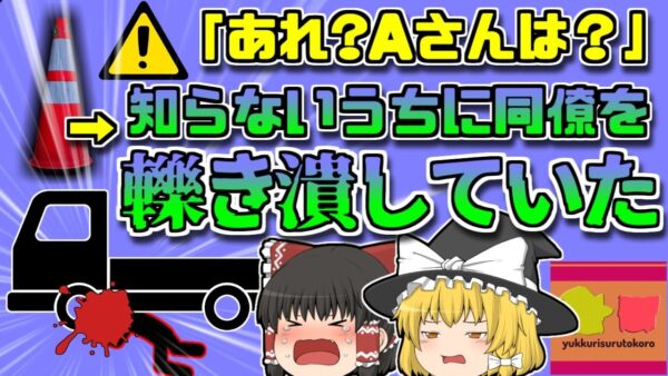 【2010年】夜間工事中 いつの間にか潰されてしまった作業員… カゴから転落した原因は？【ゆっくり解説】