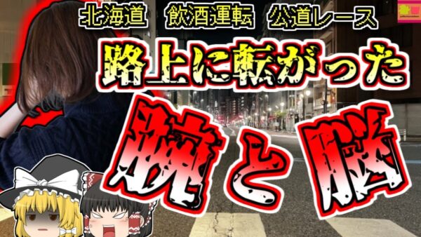 【2011年北海道】同窓会帰りの飲酒路上レース…大事故を起こし、外に投げ出された女性【ゆっくり解説】