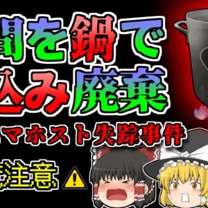 【2013年東京】寸胴で液体になるまで煮込まれ 排水溝に捨てられた カリスマホスト『八王子ホスト失踪事件』【ゆっくり解説】