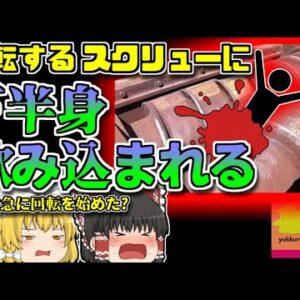 【2013年新潟】回転するスクリュー二本に下半身を飲み込まれた作業員…「清掃センター破袋機巻き込まれ事故」【ゆっくり解説】