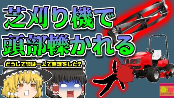 【2017年兵庫】ゴルフ場の芝刈り機に轢かれていた支配人・・・なぜ一人で無理して修理をしていた？【ゆっくりするところ】