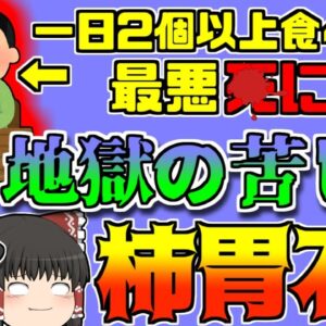 【2018年愛媛】フルーツで胃の中に巨大な石!? 秋の味覚に要注意【ゆっくり解説】