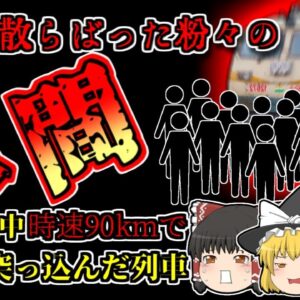 【2018年インド】花火観戦していた群衆に時速90kmで突っ込んだ列車…周囲に飛散した人たち「ダシャラー列車事故」【ゆっくり解説】