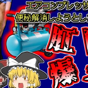 【2021年インド】肛門にエアコンプレッサーで空気を送り、便秘を解消しようとした男性 腸が爆発して〇亡【ゆっくり解説】