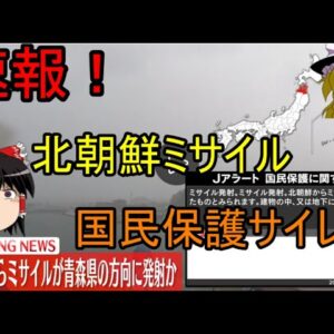 速報！2022年10月　北朝鮮ミサイル発射！太平洋超えて国民保護サイレン。。。