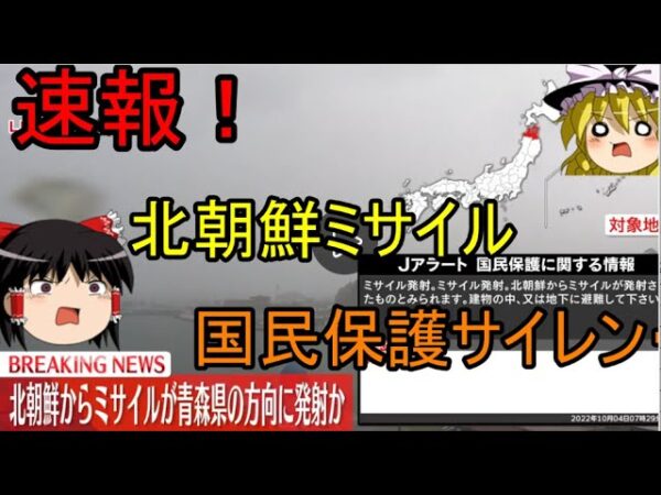 速報！2022年10月　北朝鮮ミサイル発射！太平洋超えて国民保護サイレン。。。